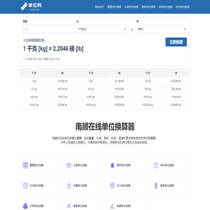 重量长度面积单位换算 - 南顾在线单位换算器