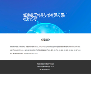 海南贪玩信息技术有限公司广州分公司