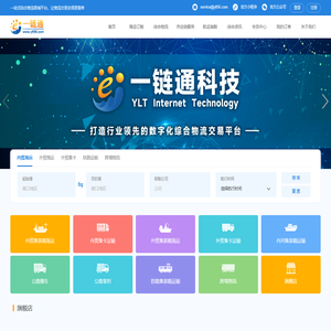 一链通 | 数字化综合物流交易平台