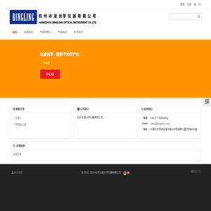 杭州冰凌光学仪器有限公司、光学产业、中心仪、光源、镜头、透射式、反射式 - 杭州冰凌光学仪器有限公司