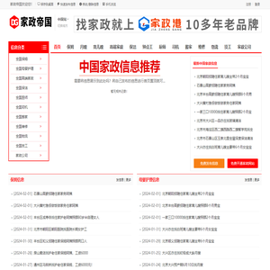 家政帝国-专业的家政公司信息展示平台！