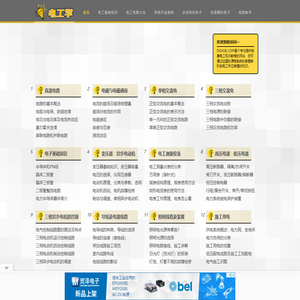 电工基础知识 - 学习电工技术 - 电工学网