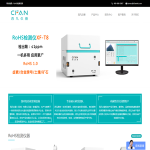 rohs2.0检测仪器-rohs测试设备 - 西凡仪器