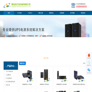 UPS不间断电源|UPS工业蓄电池|EPS应急电源|电力通讯直流电源-青岛海力宝电源有限公司