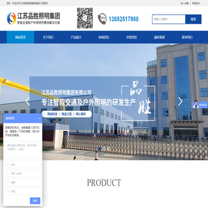 江苏品胜照明集团有限公司