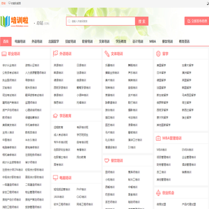 培训学校丨培训机构丨招生培训信息发布平台-【培训啦】