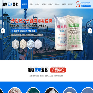潍坊市惠阳化工有限公司 - 氯化镁,工业盐,氯化钙