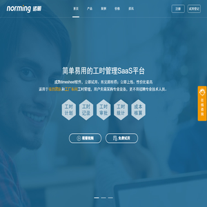 工时管理系统_Timesheet软件-诺明工时管理SaaS平台-【免费试用】