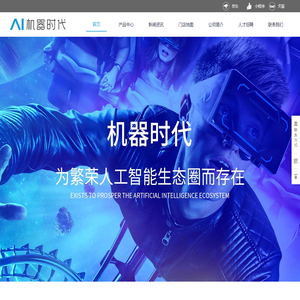 AI机器时代|深圳市机器时代科技有限公司