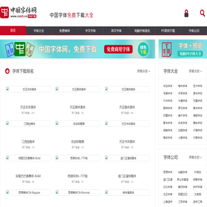 中国字体网-免费字体下载大全-电脑PS字体下载网站