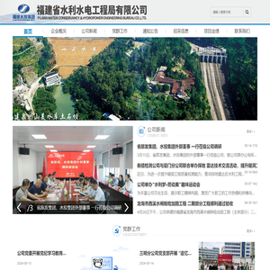 福建省水利水电工程局有限公司
