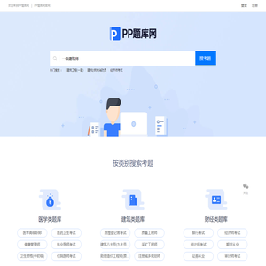 PP题库网_在线搜题考试找答案就上PP题库网_PP题库网