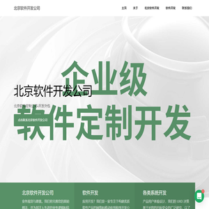 北京软件开发公司-软件外包-系统定制开发公司