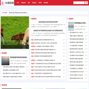 养殖业-种植业-农场学习-农场养殖网