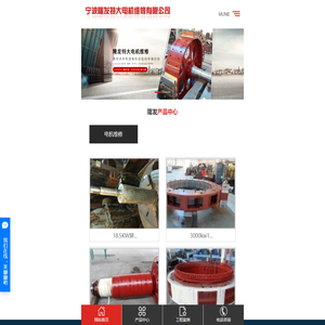 特种电机维修_宁波电机维修_高压电机维修-宁波隆发特大电机维修有限公司