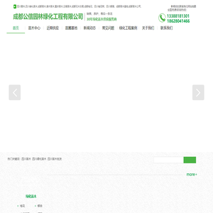 欢迎光临成都公信园林绿化工程有限公司