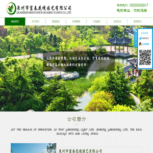 武汉瑶台园林有限公司武汉园林绿化工程的施工养护，植物销售和室内盆栽的租摆养护