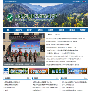 山西灵空山国家级自然保护区门户网站