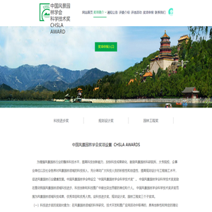 奖项简介 - 中国风景园林学会