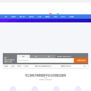 专业的“互联网+”企业服务系统，集成包括域名注册、虚拟主机、云服务器、商标注册、企业邮局等互联网基础业务服务引擎 - 宅江湖电子商务服务平台