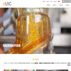 UIC—短程/分子蒸馏开创者