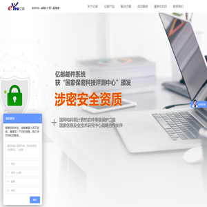 亿邮（eYou）电子邮件系统 北京亿中邮信息技术有限公司 中国第一大邮件系统软件及整体解决方案提供商