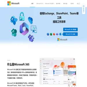 Microsoft365数字化办公解决方案-Office产品介绍网站