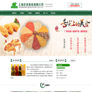 上海企佳食品有限公司新奥尔良腌制料,炸鸡裹粉,上海企佳食品有限公司