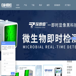 探微者-微生物即时检测仪,即时显像黑科技,病毒细菌消杀效果检测系统-广州市恩恒医药科技有限公司