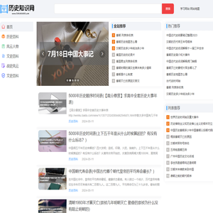 历史知识网-历史故事知识百科大全