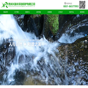 贵州兴瑞丰环境保护有限公司-销售水处理设备,环保工程设计,活污水处理工程