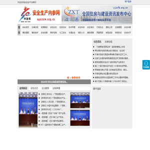 安全生产内参网 - 全国政务信息一体化应用平台