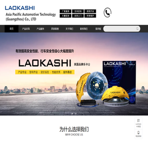乐卡士 LAOKASHI 亚太汽车科技（广州）有限公司