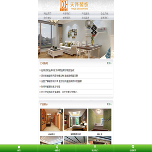 深圳市天泽装饰设计工程有限公司手机网站