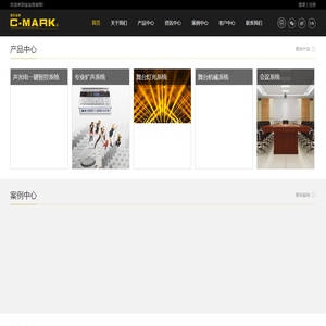 C-MARK专业音响|音响系统解决方案|音响工程|有源音箱|线阵音箱|舞台音响|数字功放|模拟功放|网络音频|调音台|麦克风|会议系统|C-MARK专业音响官网|深圳市宝业恒实业股份有限公司