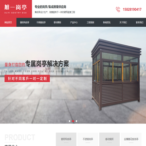 成都移动岗亭定制_钢结构岗亭厂家_成都不锈钢岗亭生产-成都旭一钢结构工程有限公司