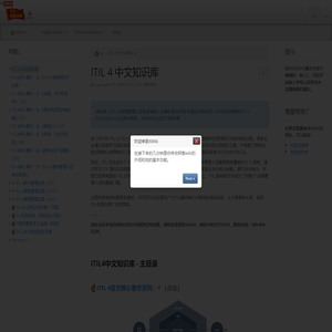 ITIL 4 中文知识库 - ITIL4中文知识库 -（ITIL认证培训资料）