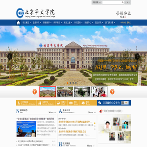 北京华文学院 - Beijing Chinese Language and Culture College