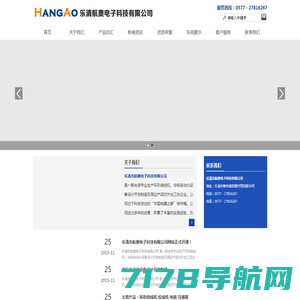 乐清市航奥电子科技有限公司--服务热线：0577－27816267