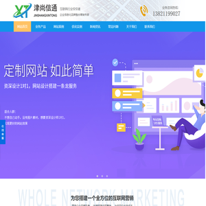 天津津尚信通科技有限公司_天津网络推广公司_网站建设_百度优化_微信小程序开发【津尚联盟】