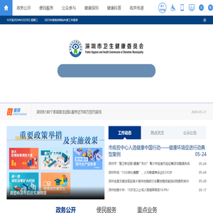 深圳市卫生健康委员会网站