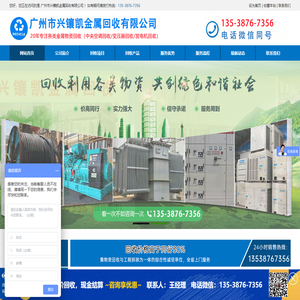 广州市兴镶凯金属回收有限公司-联系电话：13538767356