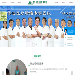 北京保法肿瘤医院 - 肝癌-肺癌-胰腺癌不手术精准治疗