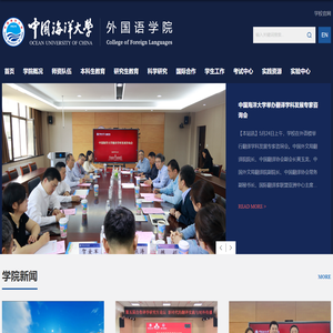 中国海洋大学-外国语学院