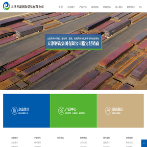 天津开新国际贸易有限公司、钢材贸易、仓储物流、能源资源