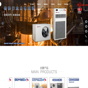 江苏日高温控技术有限公司，工业机柜空调(一体机)，储能集装箱空调（一体机），直流机柜空调（一体机），工业分体空调，热交换器