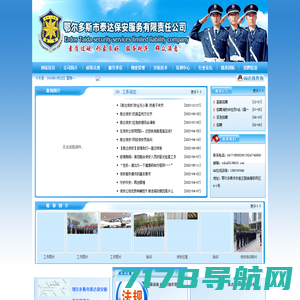 鄂尔多斯泰达保安服务有限责任公司-鄂尔多斯保安信息网，鄂尔多斯保安网，鄂尔多斯泰达保安，泰达保安服务，鄂尔多斯泰达保安服务有限责任公司，东胜泰达保安服务有限责任公司