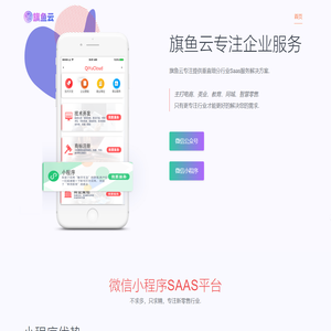 旗鱼云 - 微信公众号小程序开发企业SAAS服务平台