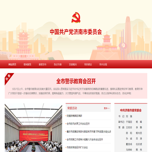 中国共产党济南市委员会