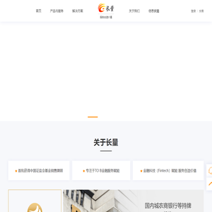 长量基金网(www.erichfund.com) --首批获得中国证监会基金销售牌照--专注于TO B金融服务赋能